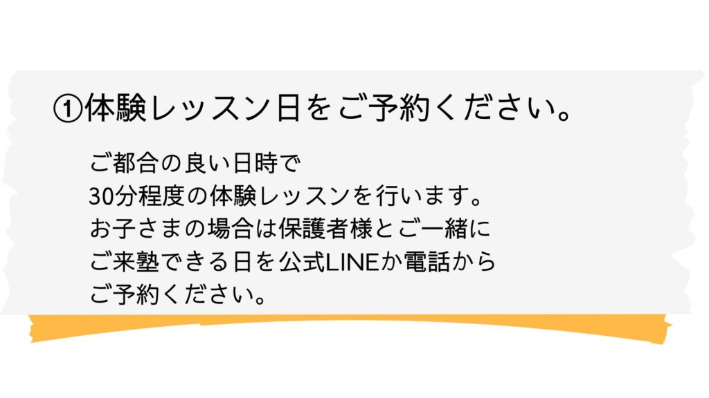 ①体験レッスン日のご予約