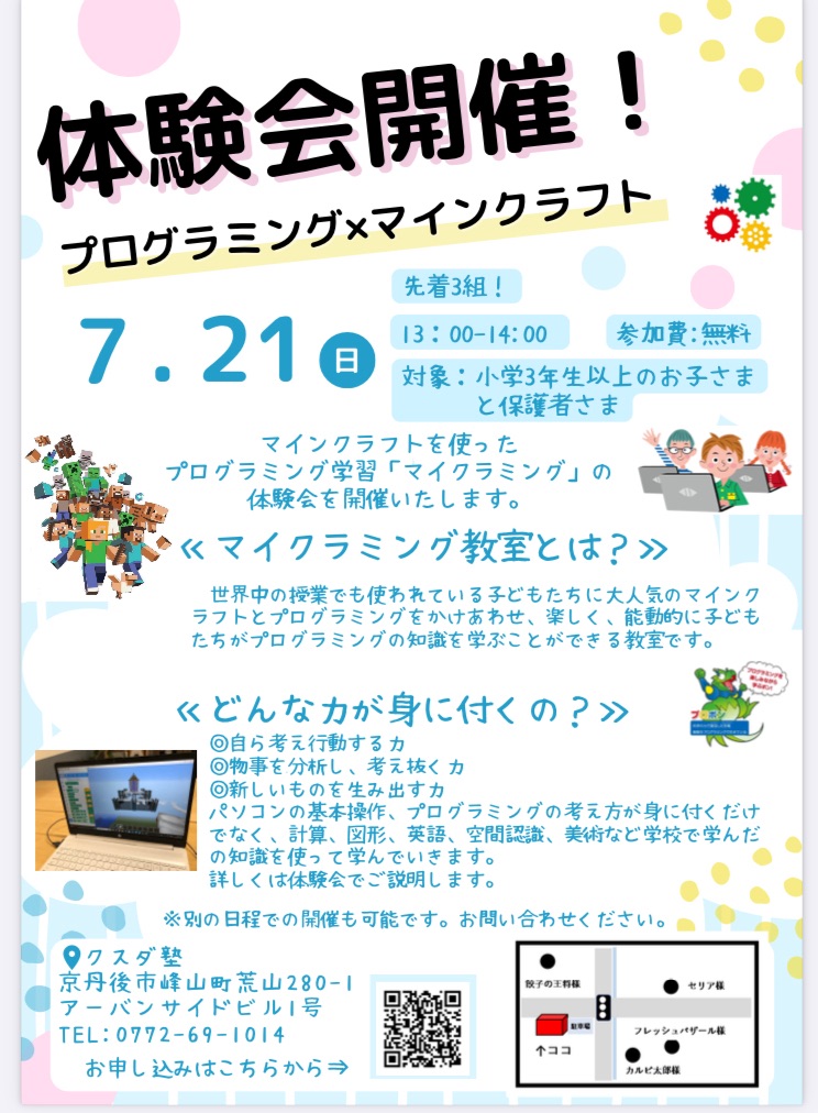 マイクラミング体験会7月21日