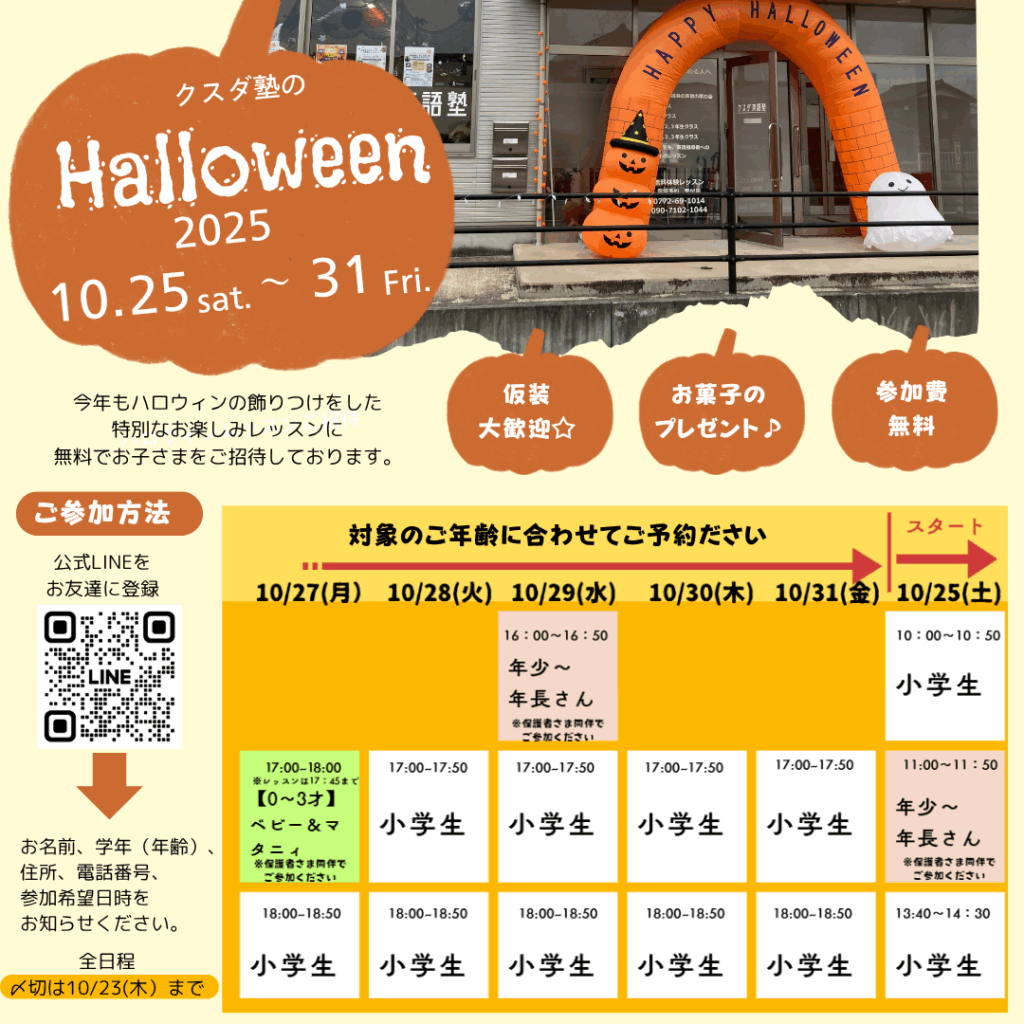ハロウィン期間のレッスンスケジュール