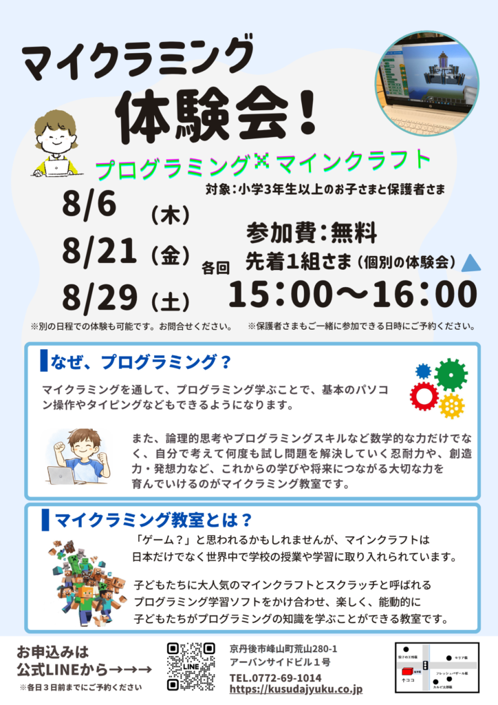 マイクラミング教室体験会